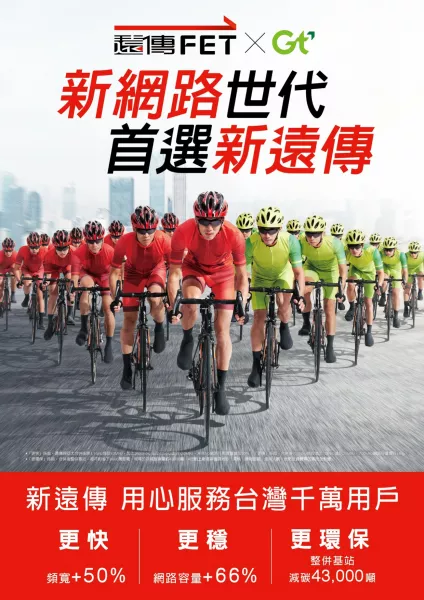 遠傳｜亞太電信｜合併｜新遠傳｜訂婚慶｜遠傳訊號｜吃到飽