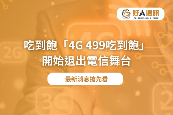 吃到飽|499 吃到飽|中華電信 499|攜碼優惠|續約