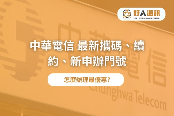 中華電信,中華電信網路,中華電信方案,iphone15,續約,新辦,攜碼