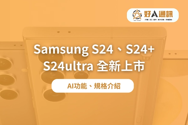 samsung│三星│三星手機│s24 ultra│s24+│s24│AI