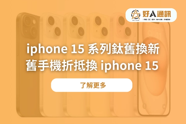 二手手機｜二手IPHONE｜二手｜iphone｜iphone 15｜汰舊換新｜舊機折抵｜舊機回收｜回收｜福利機｜二手收購｜二手機收購