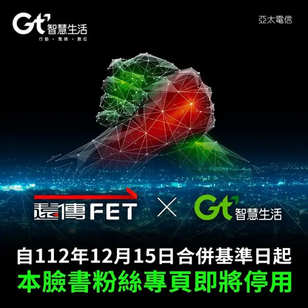 亞太電信|遠傳|合併|12/15|新遠傳|收訊|換卡|續約
