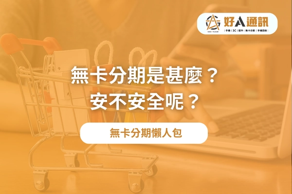 無卡分期