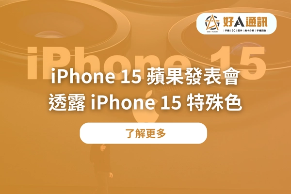 IPHONE 15│IPHONE│蘋果發表會│發表會