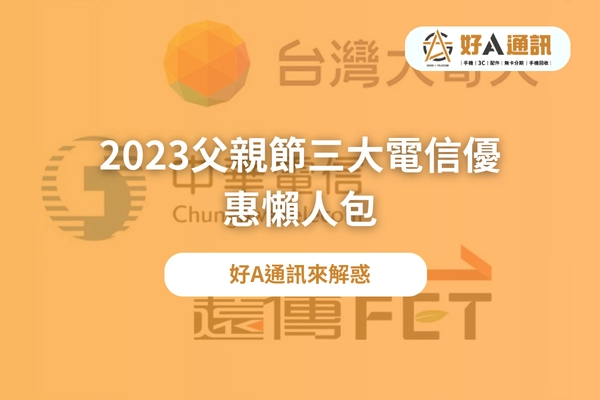 中華電信|台灣大哥大|遠傳|遠傳單門號|父親節