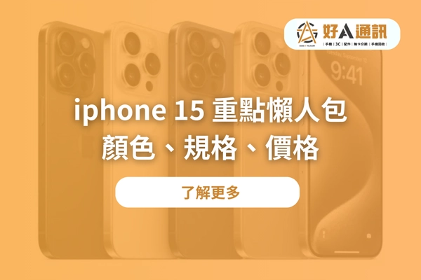 iphone 15 重點整理懶人包｜iphone 15 上市日期、顏色、規格、價格
