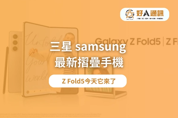 三星|samsung|三星摺疊手機|摺疊手機|三星手機|Z Flip5|Z Fold5