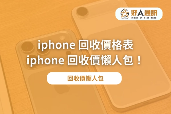 iphone 回收價格表