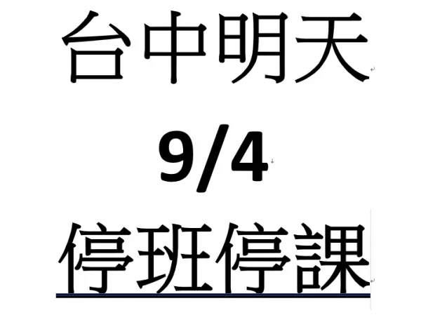 颱風｜颱風假｜停班停課｜台中停班停課