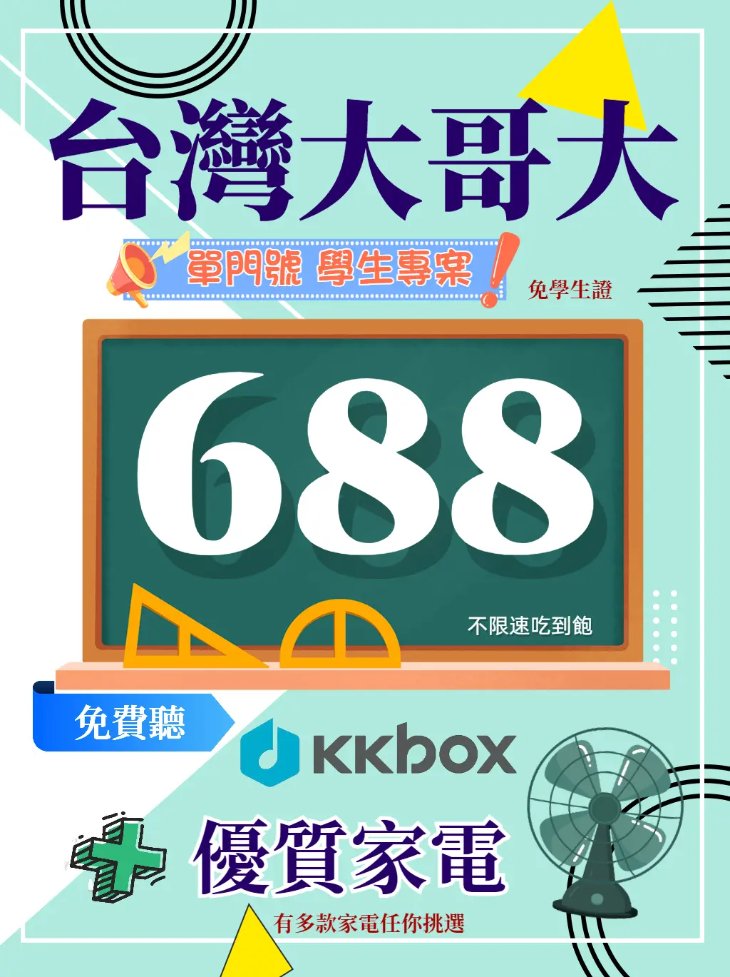 台灣大哥大│台灣大哥大學生專案│KKBOX│台灣大哥大門號│台哥大門號續約│台灣大哥大學案│netflix│4G學生方案