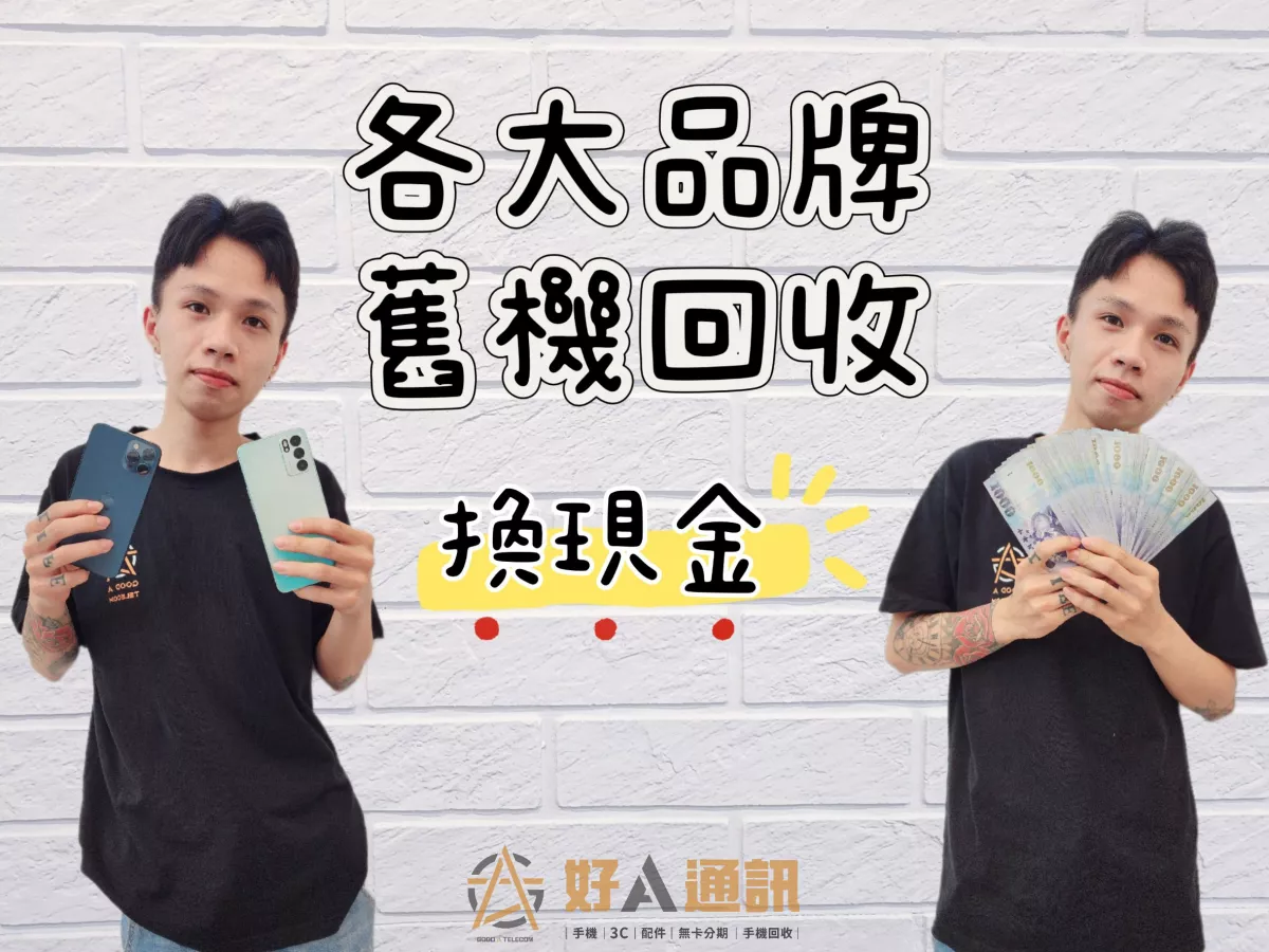 刷卡換現金,二手手機,手機,福利機,二手